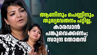 ആണിനും പെണ്ണിനും തുല്യവേതനം പറ്റില്ല, കാരവാൻ പങ്കുവെക്കണം; സാന്ദ്ര തോമസ്