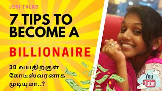 7 Tips to Become a Billionaire in Tamil | millionaire habits | wealthy habits |  Jeni Talks