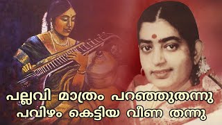 Pallavi Maathram Paranju Thannu | പല്ലവി മാത്രം പറഞ്ഞു തന്നു | P Susheela