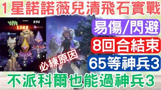 《鈴蘭之劍》「65等神兵試煉3」1星諾諾薇兒清飛石實戰，易傷跟迴避跟範圍清怪！不用派科爾也能過神兵3，迴避/易傷/回血/範圍/加速，8回合結束戰鬥：災害瓶/伊南娜/角色裝備武器/裝具｜為這和平的世界