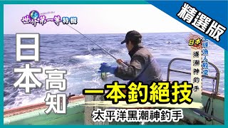 【日本】一本釣絕技 太平洋黑潮神釣手｜《世界第一等》654集精華版