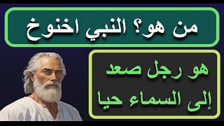 من هو أخنوخ؟ | نبيٌّ تنبأ بِمجيء المسيح