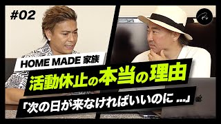 HOME MADE 家族 活動休止、本当の理由とは... #02