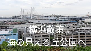 横浜散策①…海の見える丘公園へ