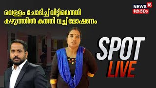 Spot Live | സ്ത്രീകൾക്ക് ആരൊരുക്കും സുരക്ഷ ? | Sexual Assault in KSRTC Bus | Santhivila Theft Case