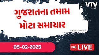 જુઓ આજના ગુજરાતના તમામ મોટા સમાચાર જુઓ Live | Gujarat Top News Today Live | VTV Gujarati