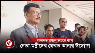 আদালত চাইলে ভারতে থাকা নেতা-মন্ত্রীদের ফেরত আনার উদ্যোগ | india | court | Jago News