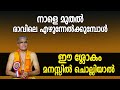 നാളെ മുതല്‍ രാവിലെ എഴുന്നേല്‍ക്കുമ്പോള്‍ ഈ ശ്ലോകം മനസ്സില്‍ ചൊല്ലിയാല്‍ | Swami Udit Chaithanya