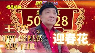 2022迎春花｜演绎人来至新加坡资深歌手王逸 ｜实力歌手 ｜歌声浑厚感情丰富｜演绎贺岁歌曲别有一番滋味，深获大家的喜爱