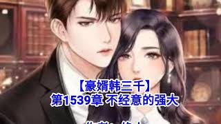 ❤【豪婿韩三千】第1539章❤第1540章❤