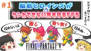 【ファイナルファンタジーⅤ】#1 脳筋ヒロインズがケンカできない男を守るFF5【レトロゲームゆっくり実況：スーファミ】