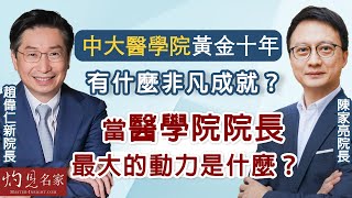 【字幕】陳家亮院長x趙偉仁新院長：中大醫學院黃金十年有什麼非凡成就？ 當醫學院院長最大的動力是什麼？ 《人事商情》（2024-02-09）（影片由中大醫學院提供）