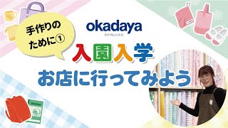 【入園入学】お店に行ってみよう～手作りのために①～