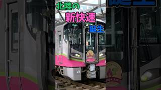 ある快速列車がやばすぎる!!#shorts #鉄道  #電車 #ハピラインふくい #ゆっくり解説