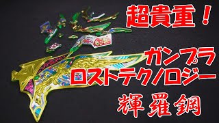 【ガンプラ】貴重品! BB戦士 輝羅鋼!【プラモデル】