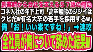 【スカッとする話】創業時から会社に貢献している俺にコネ入社の年下上司が「高卒無能のジジイはクビw後任は有名大卒の若手だw」俺「お！いい案ですね！」→速攻、全社員が俺について辞めた結果w