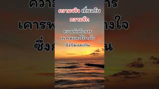 ความจริงเกี่ยวกับ ความรัก ❤️ EP.81 #ความรัก #ความจริง #love #คนรัก #เธรด #อย่าปิดการมองเห็น