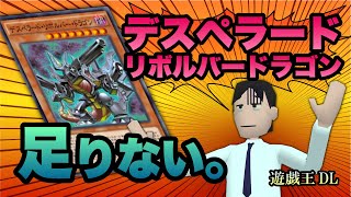 【遊戯王デュエルリンクス】デスペラードリボルバードラゴンが足りない！#01