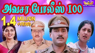 அவசர போலீஸ் 100 திரைப்படம் || Avasara Police 100 Super Hit Tamil Action Comedy Movie # Bhagyaraj