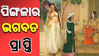 ପିଙ୍ଗଳା ର ଏକ ଅଦବୁତ କାହାଣୀ |ଅନୁତାପ ହିଁ ଜୀବନ ପରିବର୍ତ୍ତନ ର ଏକ ସର୍ବଶ୍ରେଷ୍ଠ ମାଧ୍ୟମ/ ଈଶ୍ବର ପ୍ରାପ୍ତି