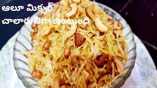 how to make aloo mixar //verytasty// ఆలూ మిక్సర్// చాలరుచిగాఉంటుంది//cbvantalu