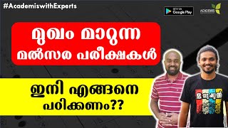 മുഖം മാറുന്ന മൽസര പരീക്ഷകൾ - ഇനി എങ്ങനെ  പഠിക്കണം??  🧐🧐