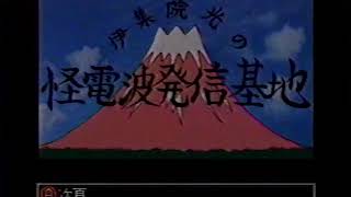 伊集院光の怪電波発信基地　1996年06月02日(日)