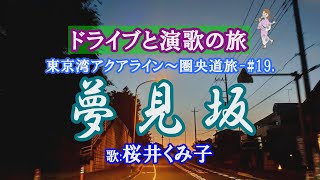 「夢見坂」桜井くみ子