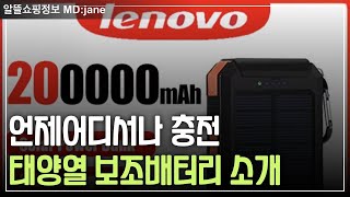 언제 어디서나 태양열 보조 배터리