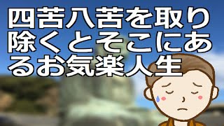 四苦八苦を取り除くとそこにあるお気楽人生　仏教では苦を取り除き解放されることを解脱もしくは悟りといいますが今回これに取り組みます