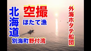 ホタテ漁【空撮】外海ホタテ船団|#Fisherman【道東田舎暮らし】野付 | 野付湾 | 別海町