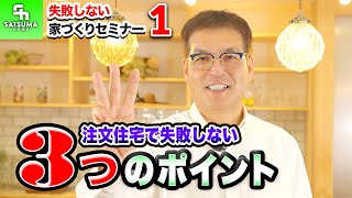 【家づくりセミナー①】注文住宅で失敗しない資金・建物・土地の考え方