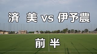 済美vs伊予農　前半　第98回全国高校サッカー選手権大会　愛媛県　中予地区予選