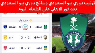 ترتيب دوري يلو السعودي بعد فوز الأهلى على الشعله اليوم.