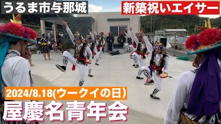 屋慶名青年会/新築祝いエイサー演舞　8月18日ウークイの日