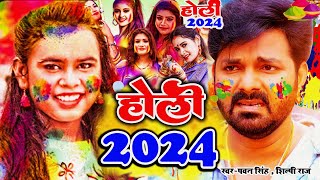 #video ! 2024 होली गीत ! पवन सिंह ! खेसारी लाल यादव ! शिल्पी राज ! नीलकमल सिंह ! करिश्मा कक्कर !