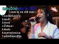 รวมเพลงฮิตล่าสุด cover by เอย chill music ดอกไม้กับแจกัน สองใจ ซ้ำคือเรา