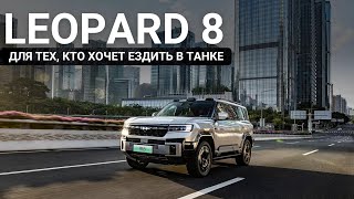 Leopard 8. Для тех, кто хочет ездить в танке