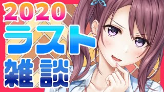 今年最後の配信！！！！！！【Vtuber/葛城七瀬】