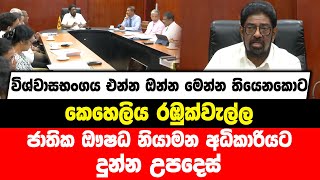 විශ්වාසභංගය එන්න ඔන්න මෙන්න තියෙනකොට , කෙහෙලිය රඹුක්වැල්ල ජාතික ඖෂධ නියාමන අධිකාරියට දුන්න උපදෙස