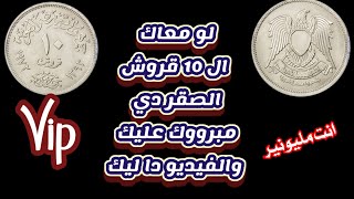 عملات مصرية مطلوبة 10 قروش 1973 الصقر وسعرها #العملات_المصرية_النادرة_والشحيحة