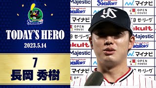 【ヒーローインタビュー】3安打2打点、猛打賞の活躍！長岡秀樹選手 | 5月14日 東京ヤクルトスワローズvs中日（神宮球場）