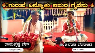 ಗುರುವೆ ನಿನ್ನೊಳು ಸಮರಗೈವೆನು... | Anant Hegde Dantalige | Ramakrishna Bhat Yallapura | Yakshagana |