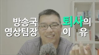 퇴사했습니다 연봉 5천만원 중소기업 방송국 직장인 퇴사한 이유