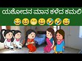 ಯಶೋದನ ಮಾನ ಕಳೆದ ಕಮಲಿ😂😆😁😀🤣🤣😅