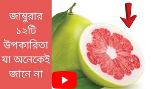 জাম্বুরার ১২টি স্বাস্থ্য উপকারিতা। জাম্বুরার উপকারিতা কি। জাম্বুরার ঔষধি গুণ। জাম্বুরার গুনাগুণ