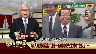 敵人用撒謊當利器-蘇啟誠先生事件說起(一)【民視台灣學堂】這些人這些事 2019.04.15—盧俊義