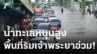 น้ำทะเลหนุนสูง ท่วมบ้านเรือนริมเจ้าพระยา | 08-11-64 | ข่าวเที่ยงไทยรัฐ