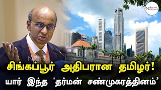 சிங்கப்பூர் அதிபரான தமிழர்! | யார் இந்த 'தர்மன் சண்முகரத்தினம்' |Tharman | Singapore |Naadhas Media