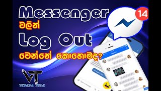 How to log out from Messenger Easily - මැ‍සෙ‍න්‍ජ‍ර් ව‍ලි‍න්‍ ලො‍ග්‍ අ‍වු‍ට්‍ වෙ‍න්නේ‍ කො‍හො‍ම‍ද‍?